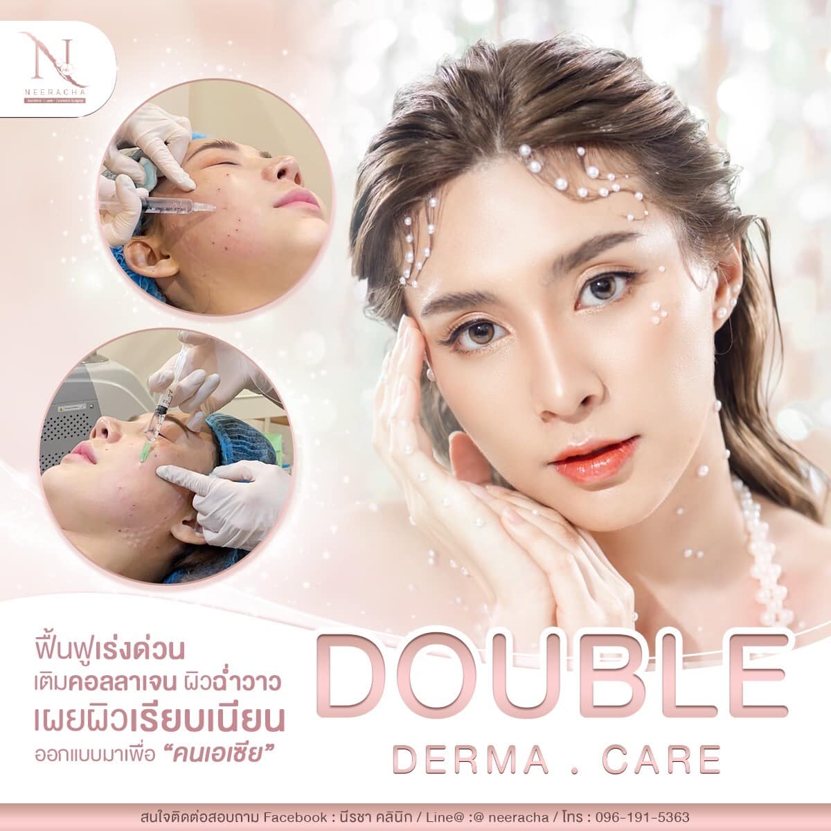 นีรชาคลินิก - 💉Double Derma Care ฟื้นฟูผิวแบบเร่งด่วน... | Facebook