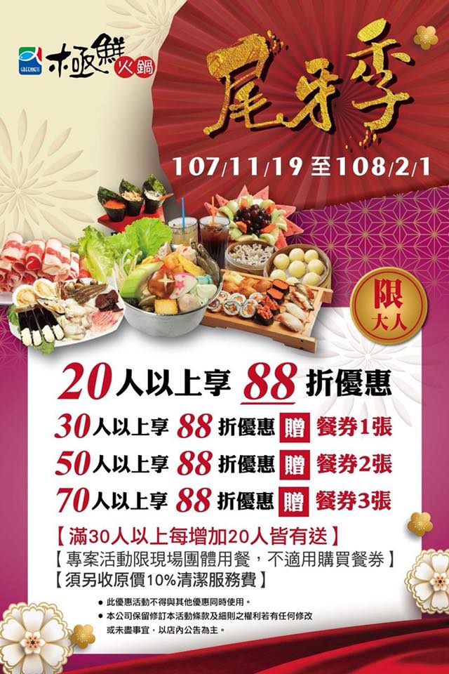 極鮮火鍋粉絲團 極鮮火鍋尾牙季開跑囉 活動期間 107 11 19 108 2 1 20成人以上 享88折優惠30成人以上 享88折優惠多贈餐券1張50成人以上 享88折優惠多贈餐券2張70成人以上 享88折優惠多贈餐券 3張以此類推歡迎來電預訂 預約專線06 6375566