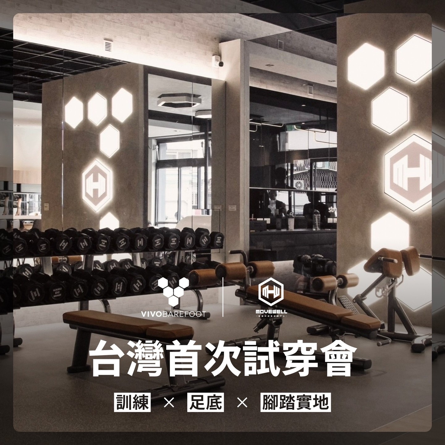 Vivobarefoot台灣首次試穿會，就在動動好Move... - MoveWell-台南健身房動動好適能訓練中心-東門館