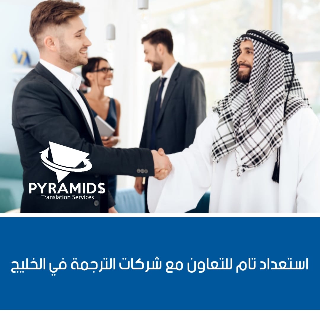Pyramids Translation Services - بيراميدز لخدمات الترجمة