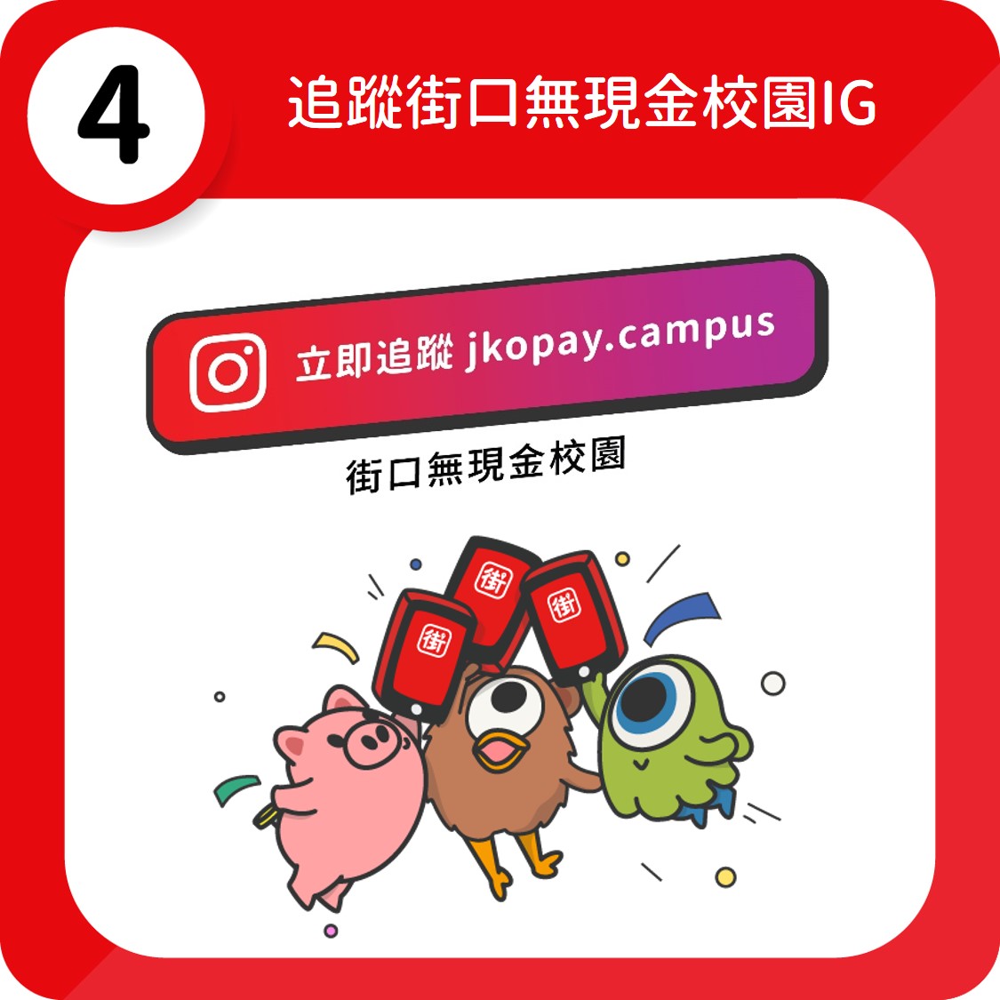 中國醫藥大學學生會 - 【街角無常音樂祭 x 街口支付】 使用街口支付輕鬆買票、買週邊、逛市集😎 街口支付... | Facebook