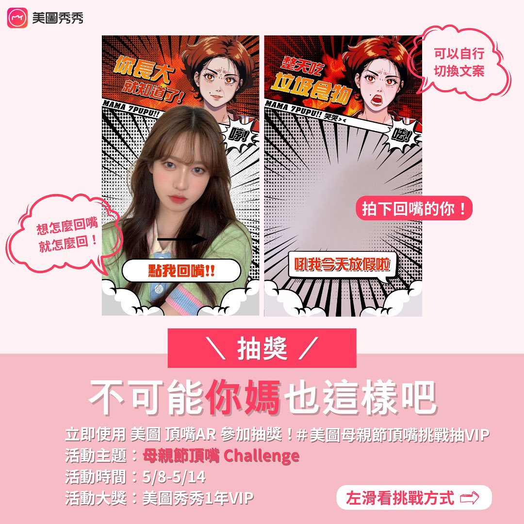 Meitu - #美圖母親節頂嘴挑戰抽VIP 不可能你媽也都這樣說吧？！...
