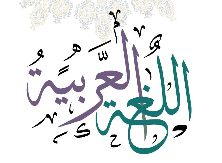 اللغة العربية هي اللغة الأضخم بأكثر من... - Centre Privilège | Facebook