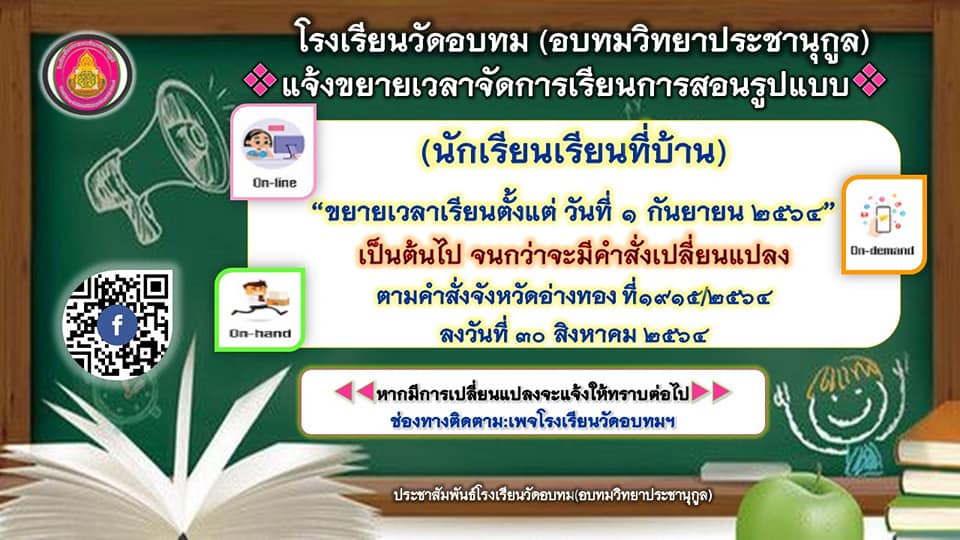 📣ประชาสัมพันธ์โรงเรี... - โรงเรียนวัดอบทม(อบทมวิทยาประชานุกูล) | Facebook