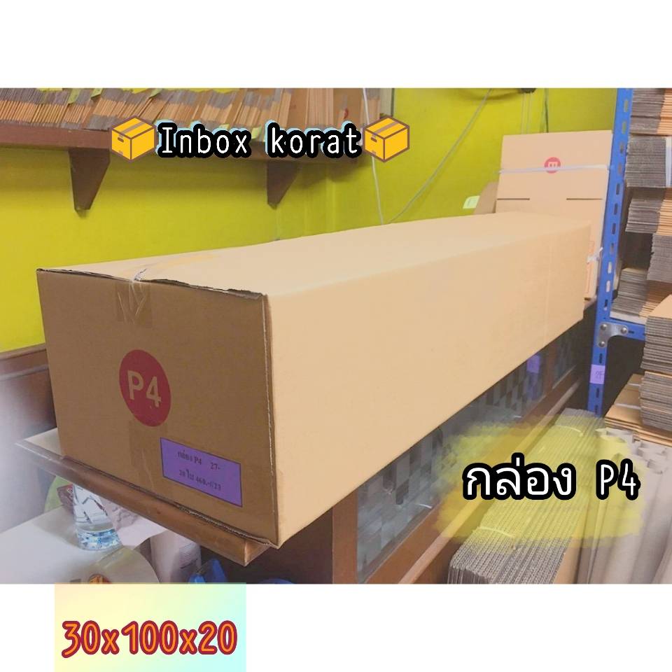 📦กล่อง P4 📦 กล่องทรงยาว... - Np Box กล่องไปรษณีย์ราคาถูกโคราช | Facebook