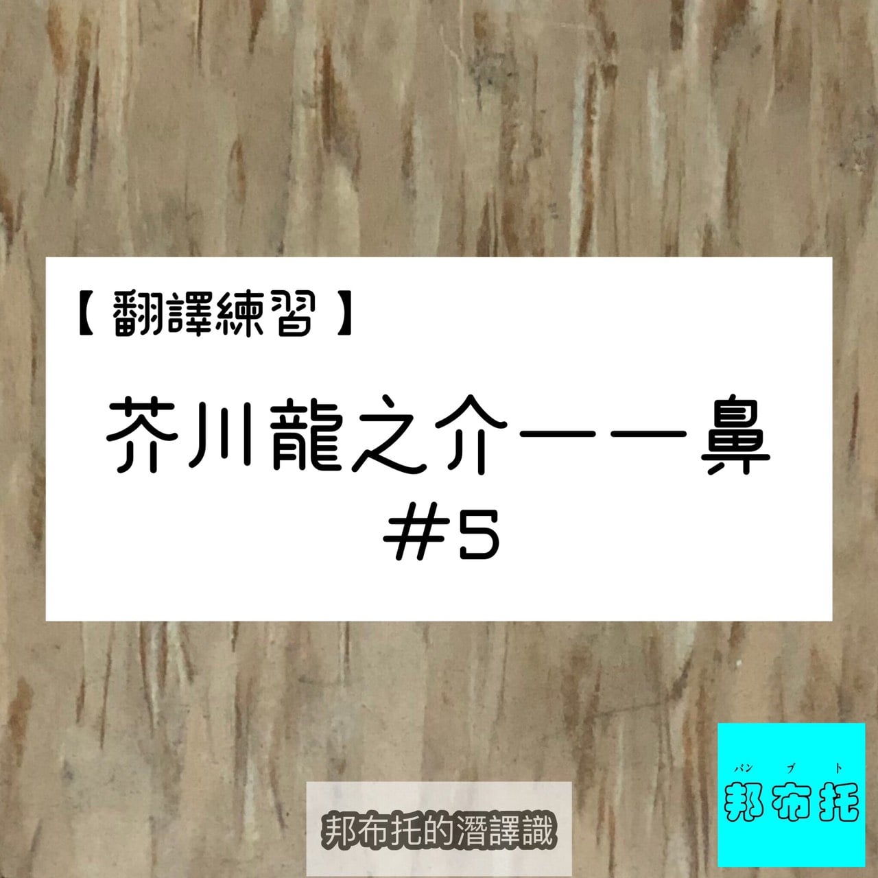 邦布托的潛譯識 Posts Facebook