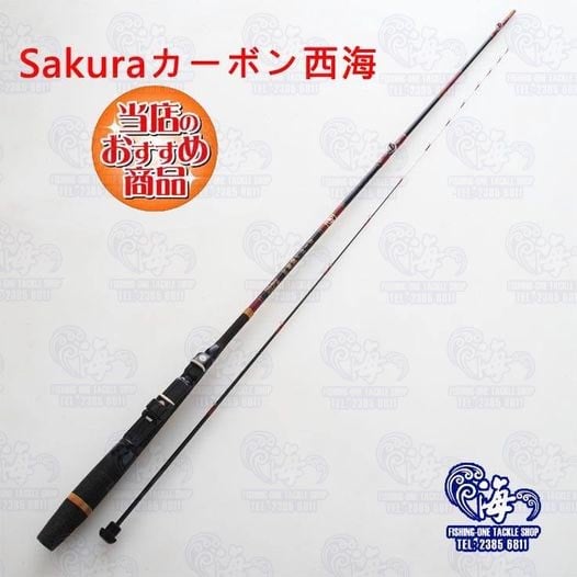 Sakura ｶｰﾎﾞﾝ西海1.5m 再入荷! #海攻房#SAKURA #日本製#筏釣