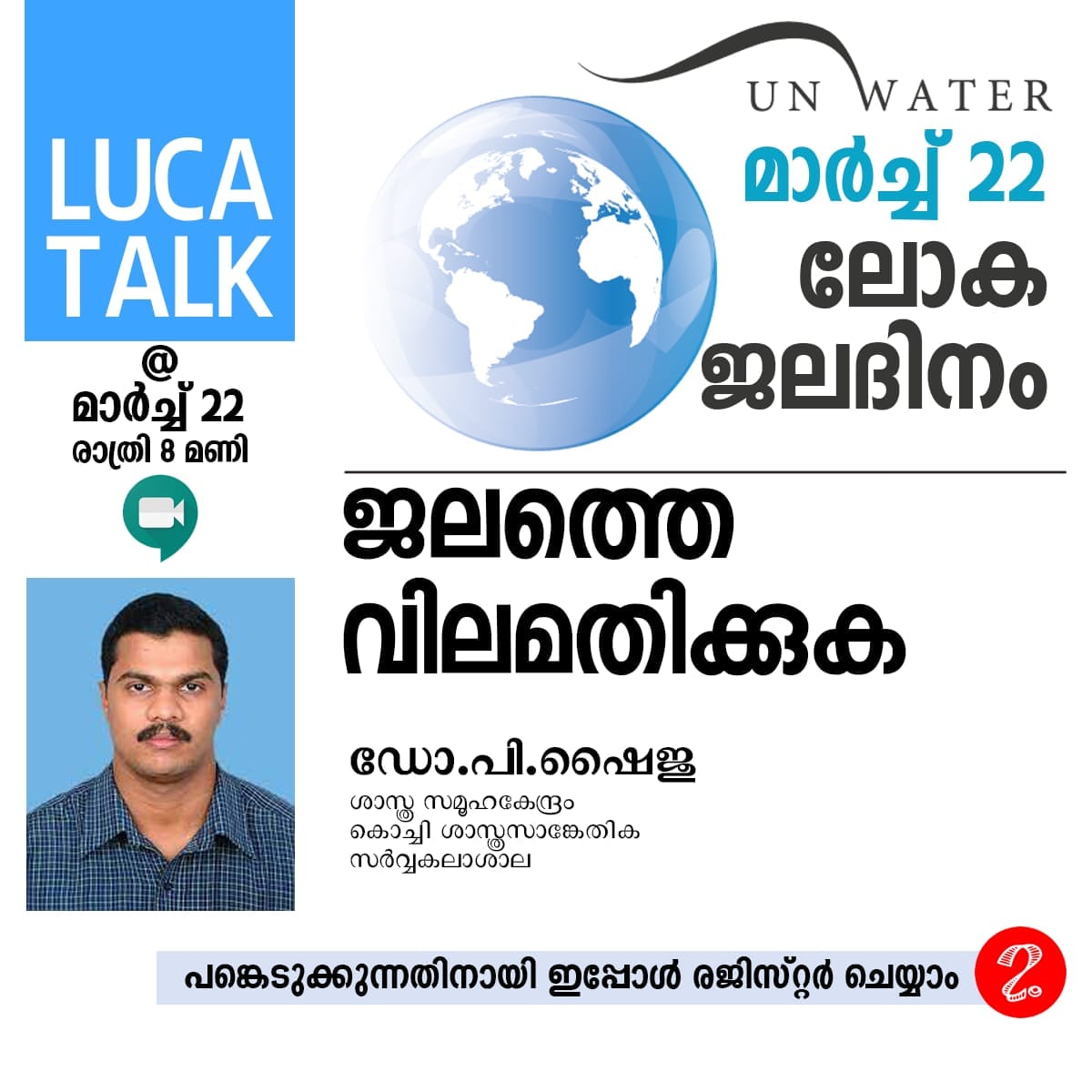 LUCA Science Portal - 💧💦 *ലോക ജലദിനം* 🌧️🌊☔ *LUCA TALK –ജലത്തെ ...
