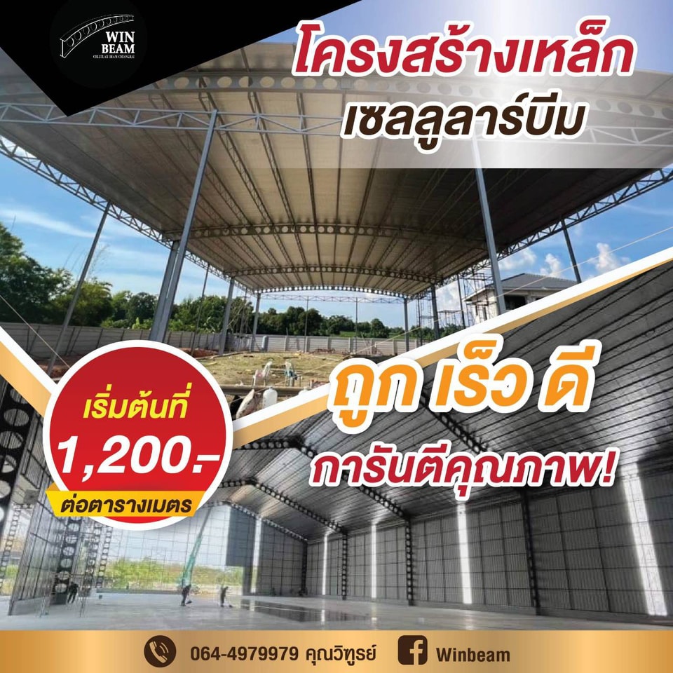 Winbeam - 🏗️ ไม่แพงอย่างที่คิด เริ่มต้นเพียง 
