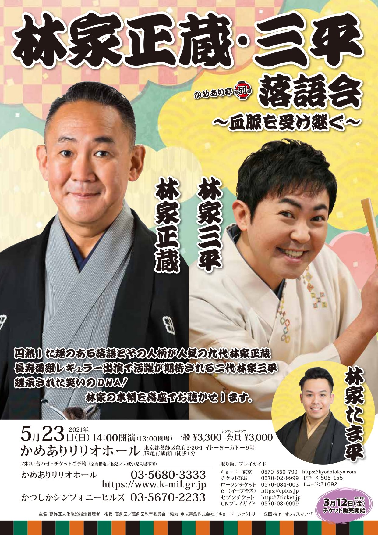 5月23日 林家正蔵・林家三平落語会です。 たま平さんも出演です