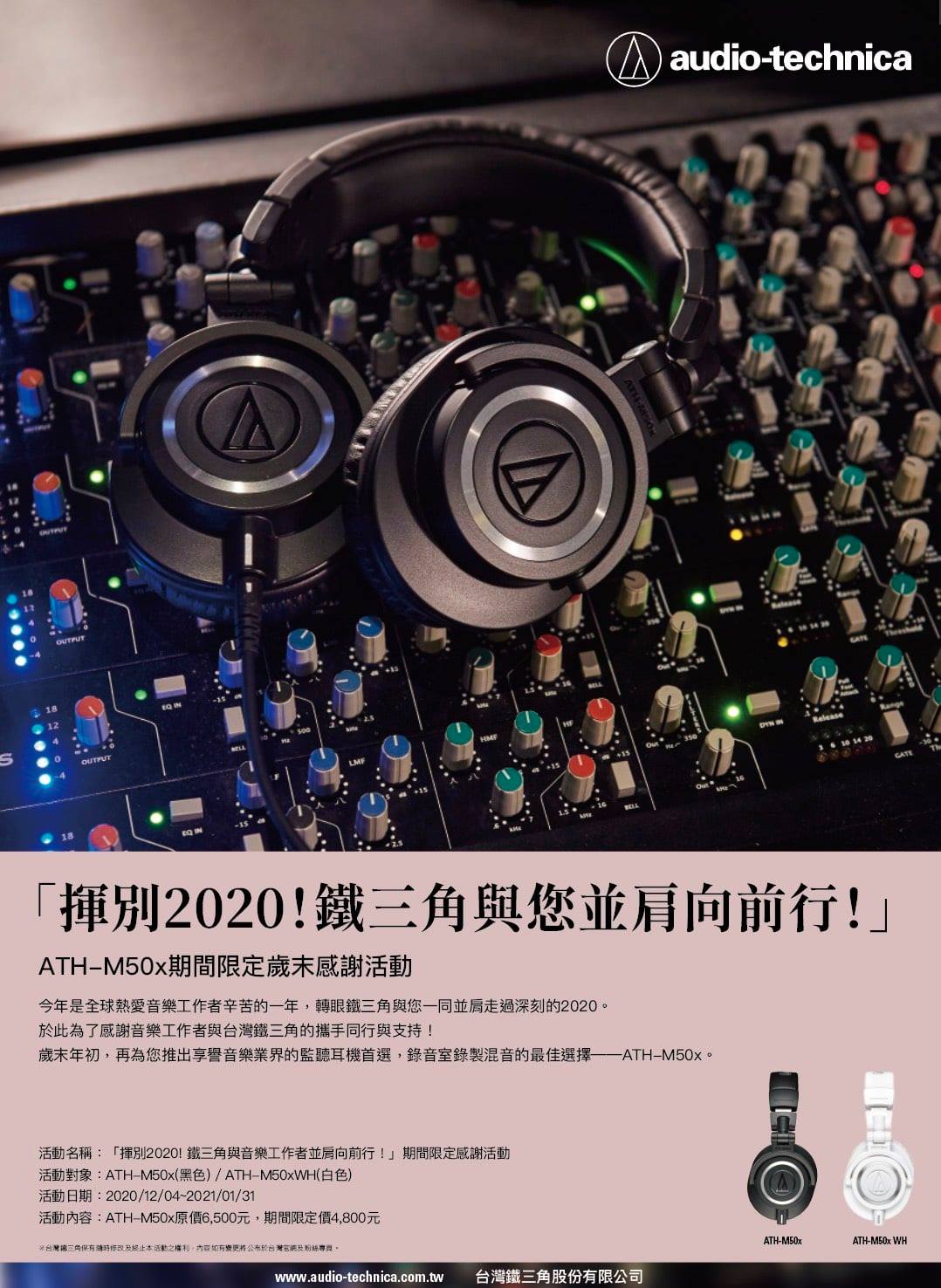 恩典電腦 - 鐵三角 Audio-technica 「揮別2020！鐵三角與您並肩向前行！」 ATH-M50x...