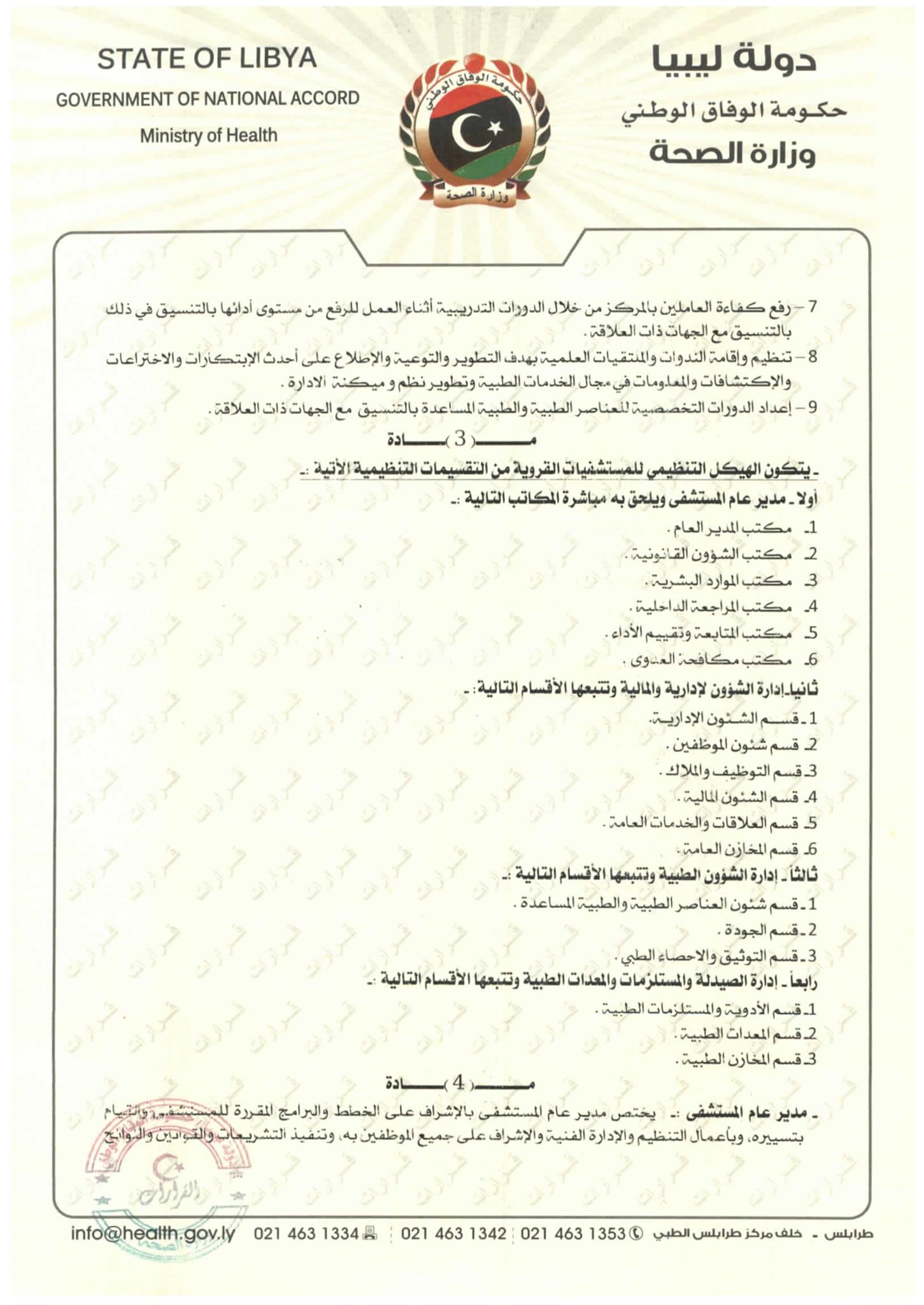 د عادي الزبني On Twitter الهيكل التنظيمي لمديريات الشؤون الصحية بعد تفعيل التجمعات الصحية