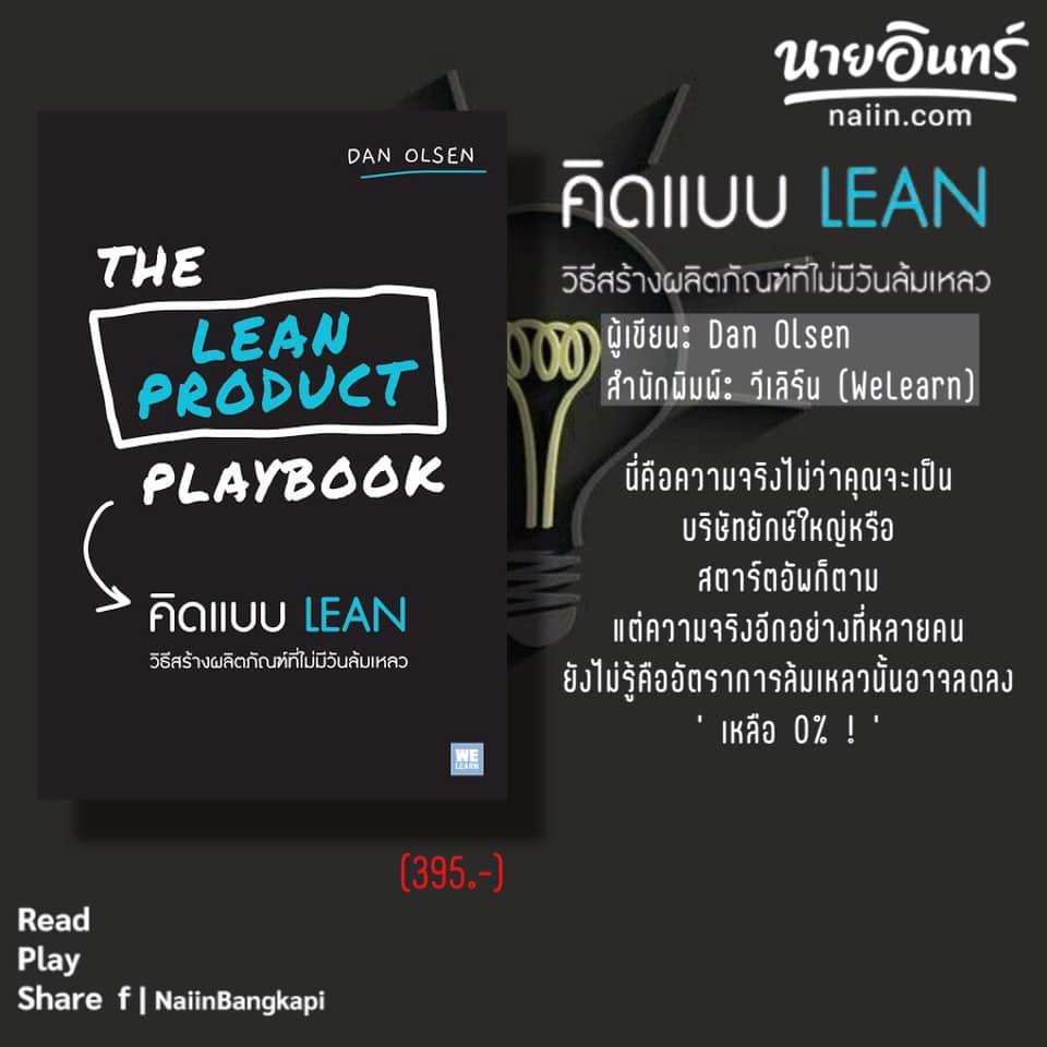 🏢แนวคิดการบริหารธุรกิจ แบบ Lean Startup THE LEAN PRODUCT PLAYBOOK คิด ...