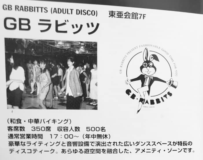 新宿1982.3.12〜] GB RABBITS 新宿区歌舞伎町1-21-1 東亜会館7F