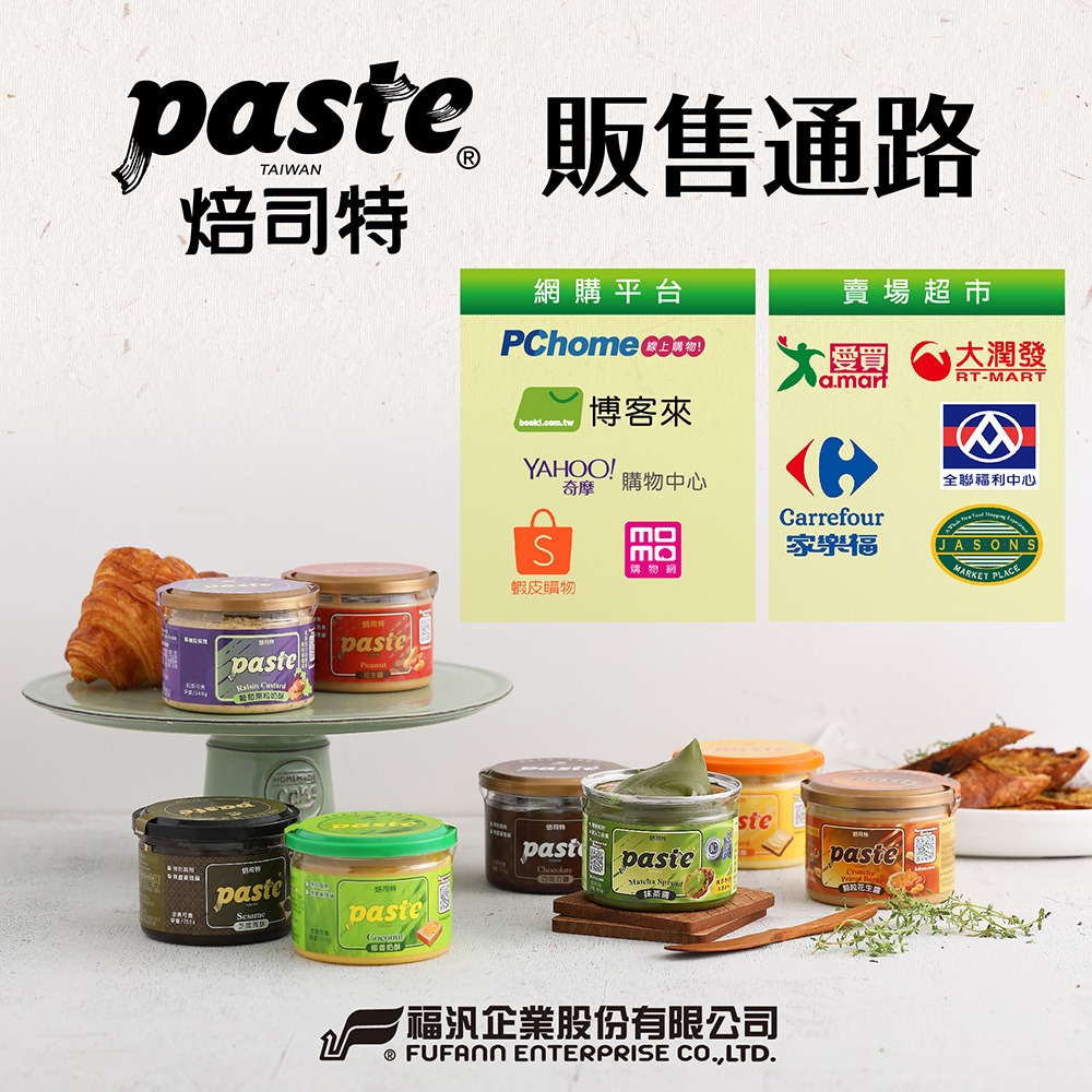 FuFann 福汎就愛醬 - 走過路過 千萬不要錯過 滑過看過 千萬不要買錯 #焙司特抹醬通路 讓你省時發大財... | Facebook