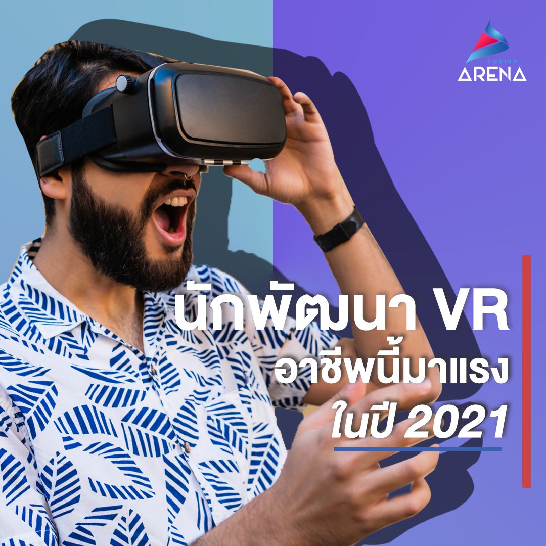 Coding Arena - นักพัฒนา VR (Virtual Reality)... | Facebook