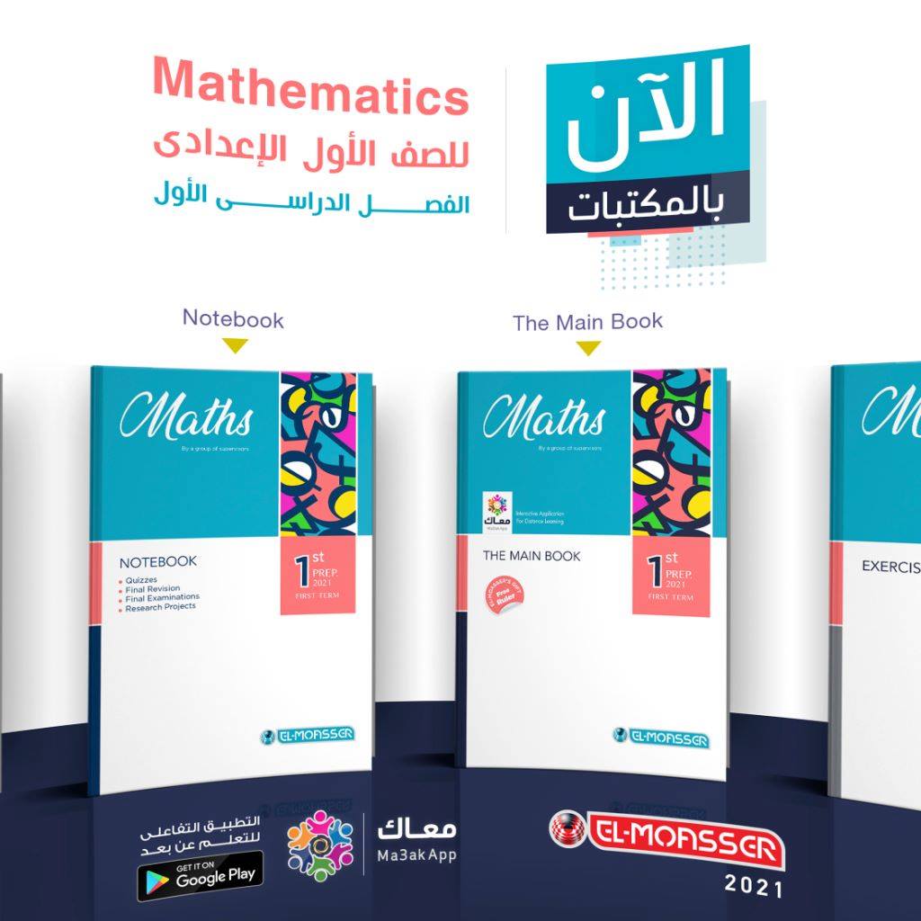 El-Moasser - الآن بالمكتبات .. المعاصر Maths للصف الأول... | Facebook
