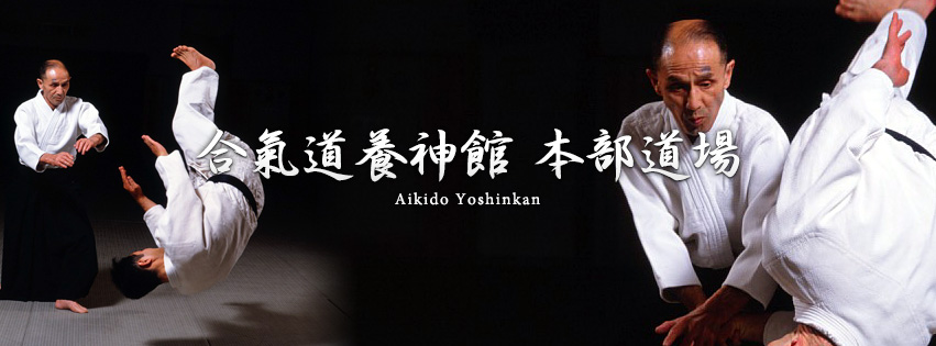 合気道養神館本部道場（AikidoYoshinkan HonbuDojo