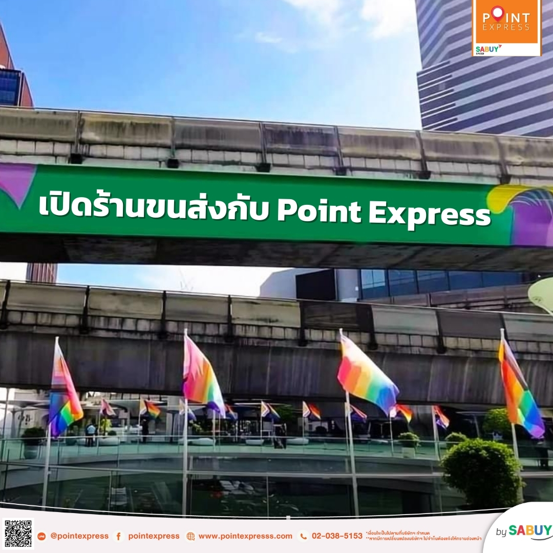 ให้เราได้ดูแลคุณ สนใจธุรกิจขนส่ง... - Point Express แฟรนไชส์ | Facebook