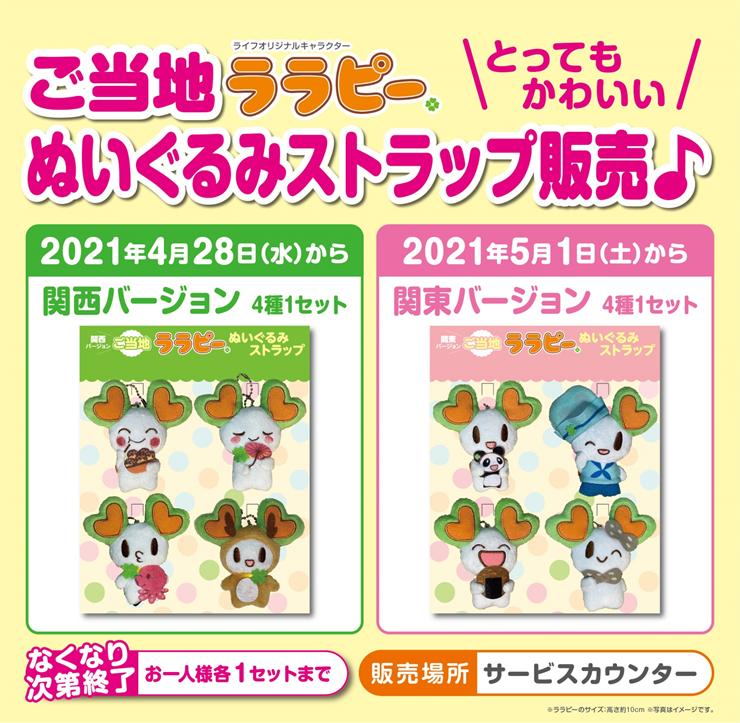 首都圏・近畿圏ライフよりお知らせ～ とってもかわいい♪ ご当地