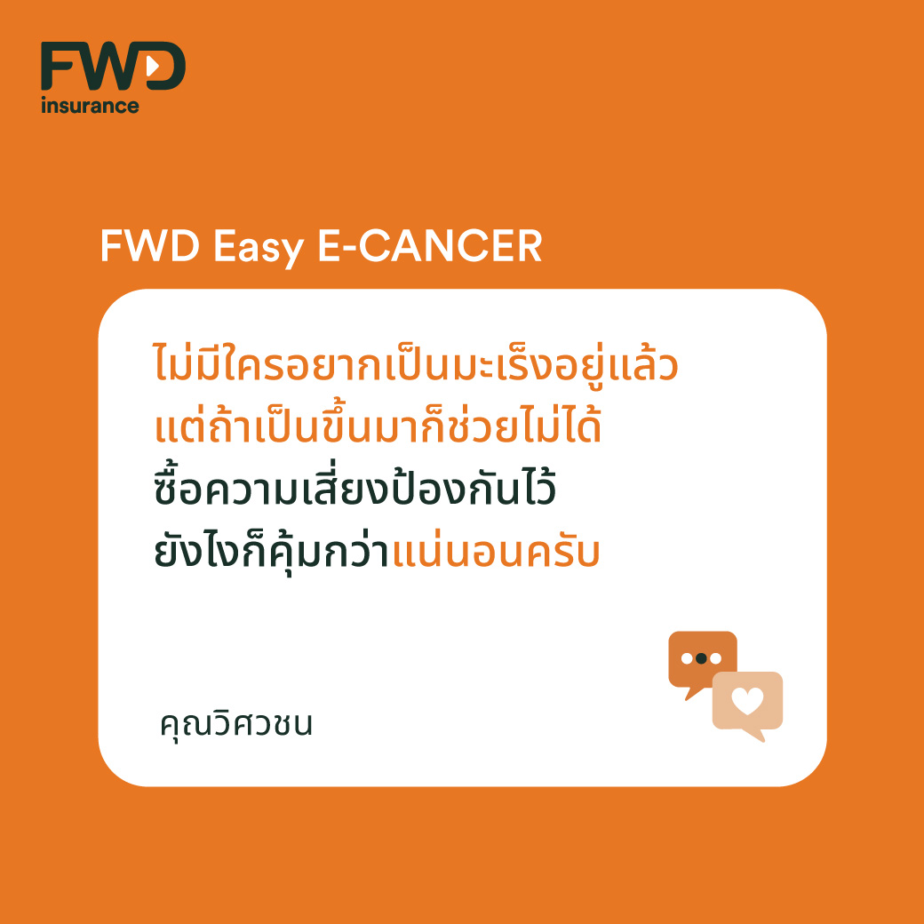 FWD Thailand - ทำไมประกันมะเร็ง ต้อง FWD Easy E-CANCER ? #5รีวิวจาก ...