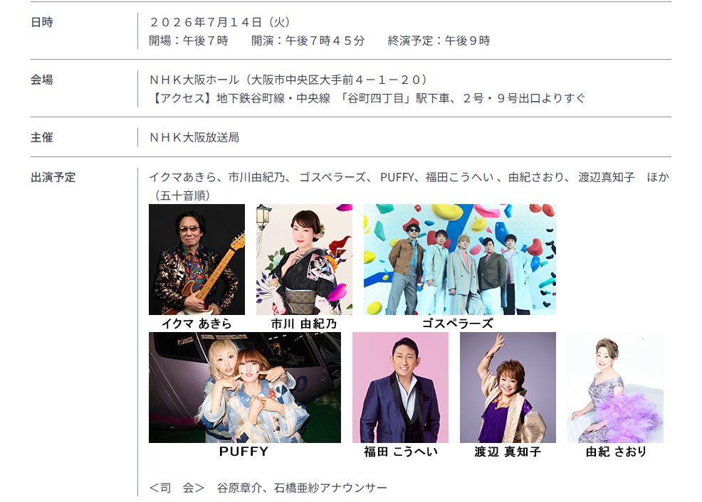 ◇2026年 7月14日（火）イクマあきら【NHKうたコン】(7/14)に出演し