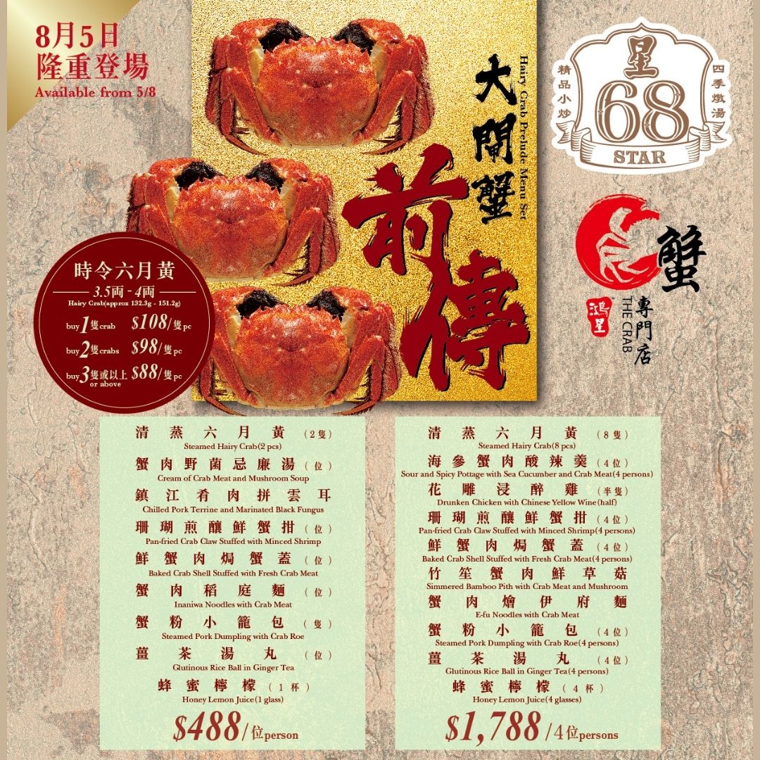 星68 STAR 68 - 大閘蟹未上市，牠的幼齒版六月黃又正值當造期，膏豐肉鮮，一於先嚐牠止癮！星‧68設計了兩款「...