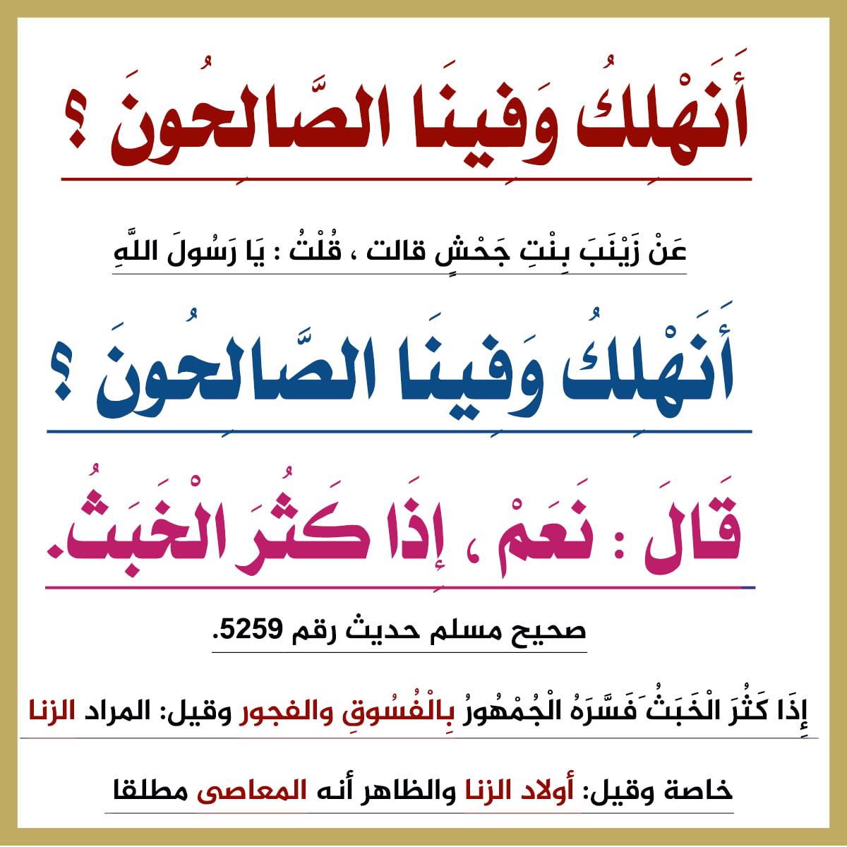 أنهلك وفينا الصالحون فقال رسول أحاديث البخاري ومسلم Facebook