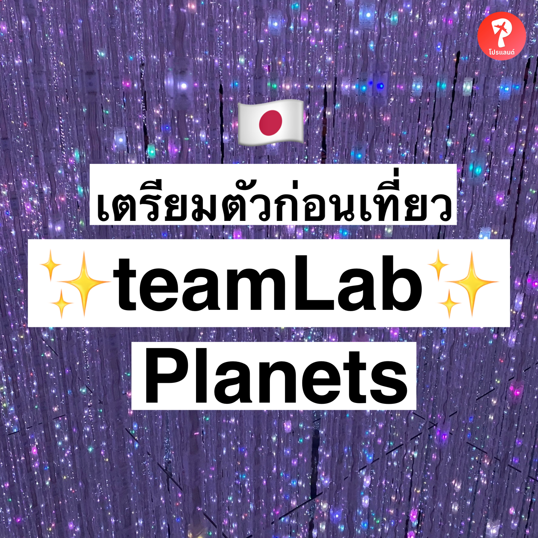 โปรแลนด์ - 🇯🇵เตรียมตัวก่อนมาเที่ยว teamLab Planets