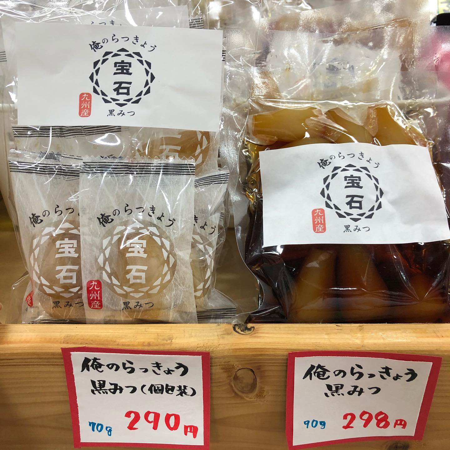 三股町物産館よかもんや 新商品が色々と 仲間入りしております 原田青果さんの らっきょうの黒みつ漬け Facebook
