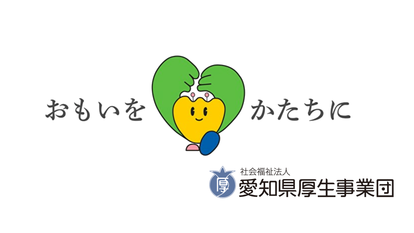 愛知県厚生事業団の評判と年収の実態｜採用倍率や離職率を徹底解説