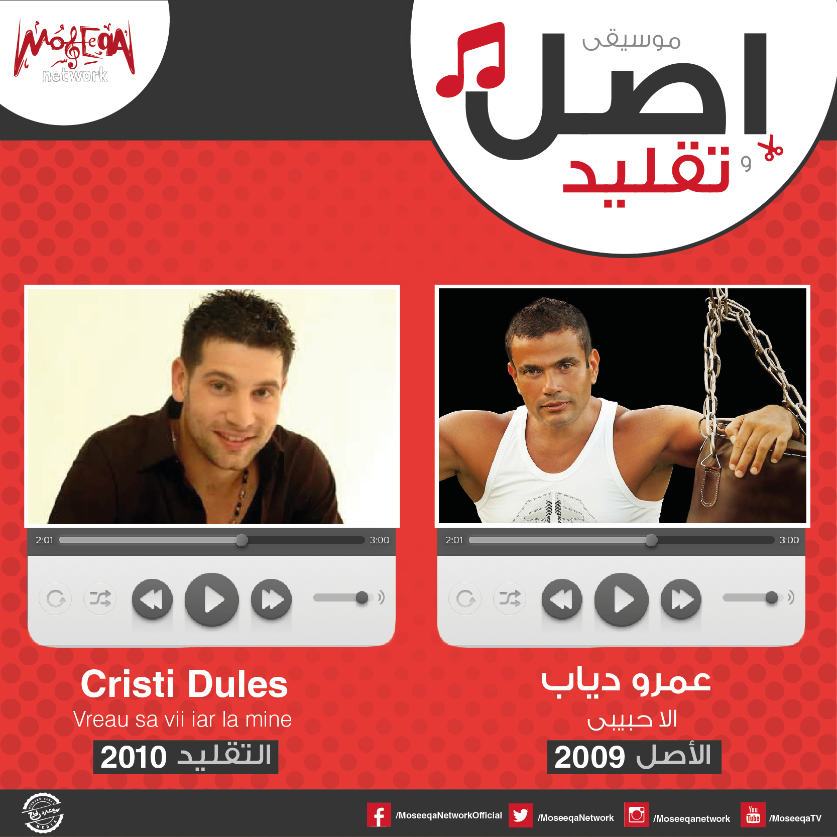 RE - #أصل_وتقليد | #AmrDiab سنة 2009 طرح الفنان #عمرو_دياب ألبوم #وياه ...