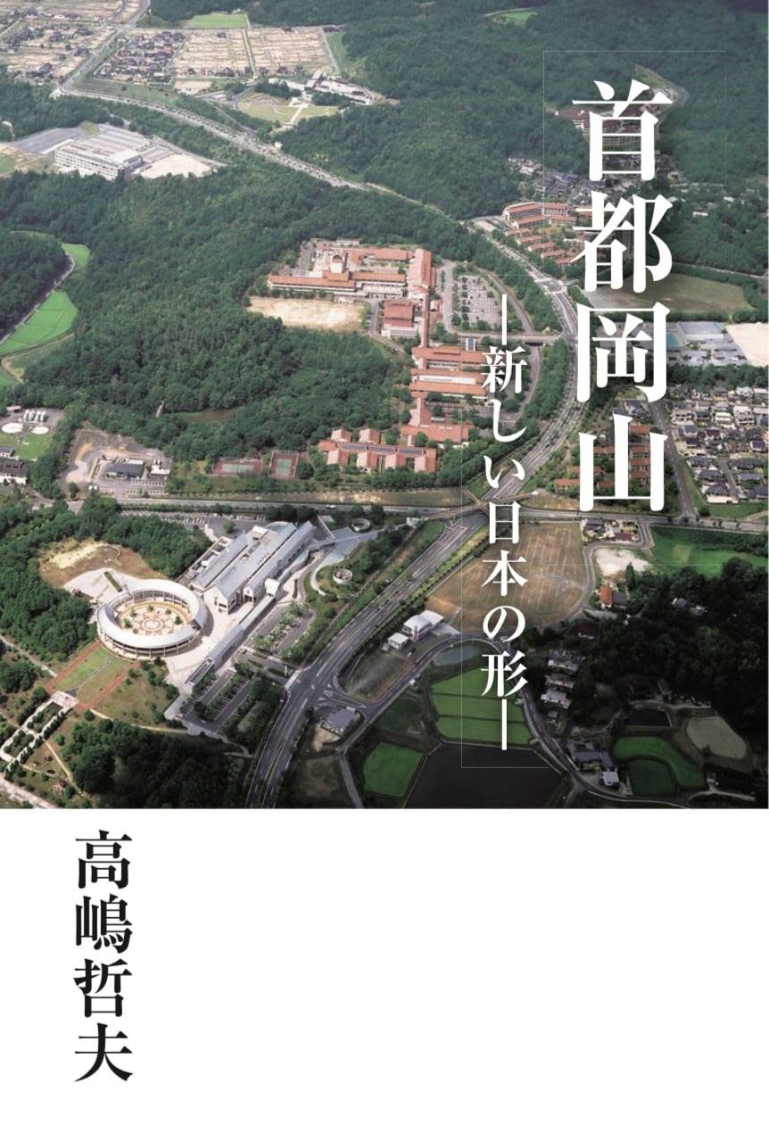 「首都岡山」何それ、と思うでしょう。... - 作家・高嶋哲夫（Hollywood Project） | Facebook