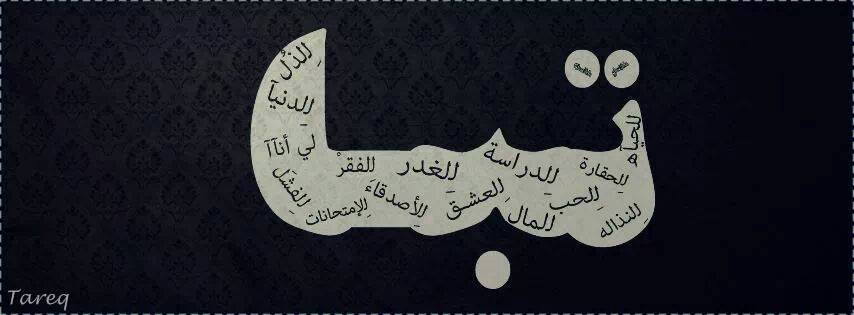 تبــاْ