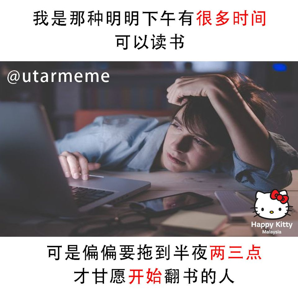 笑图俱乐部!!!保证笑死你 - 半夜读书比较有 mood （转载： UTAR MEME） | Facebook