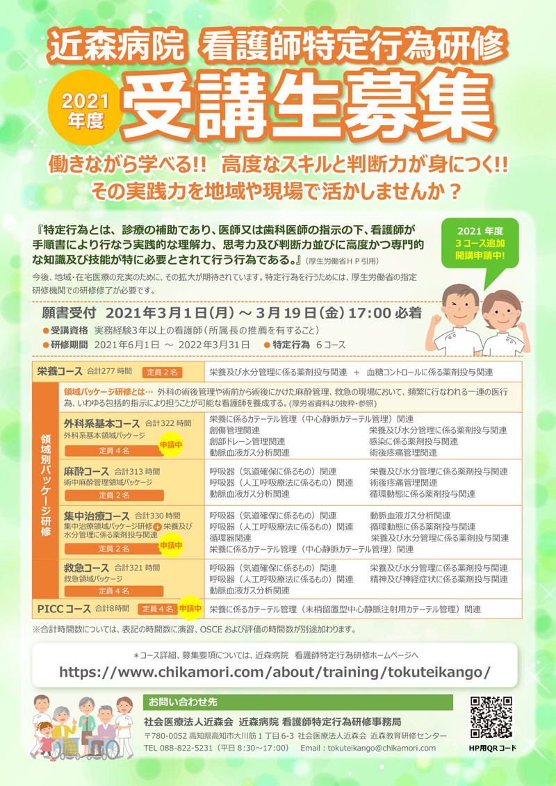 2021年度の看護師特定行為研修募集要項をアップしました 社会医療法人近森会 近森病院 公式 Facebook