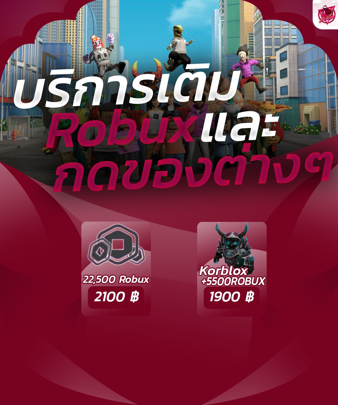 AoShop - เปิดบริการรับเติมRobuxและกดของต่างๆแล้วนะครับ...
