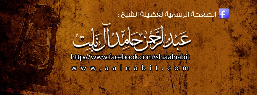فضيله الشيخ عبدالرحمن حامد ال نابت حفظه الله
