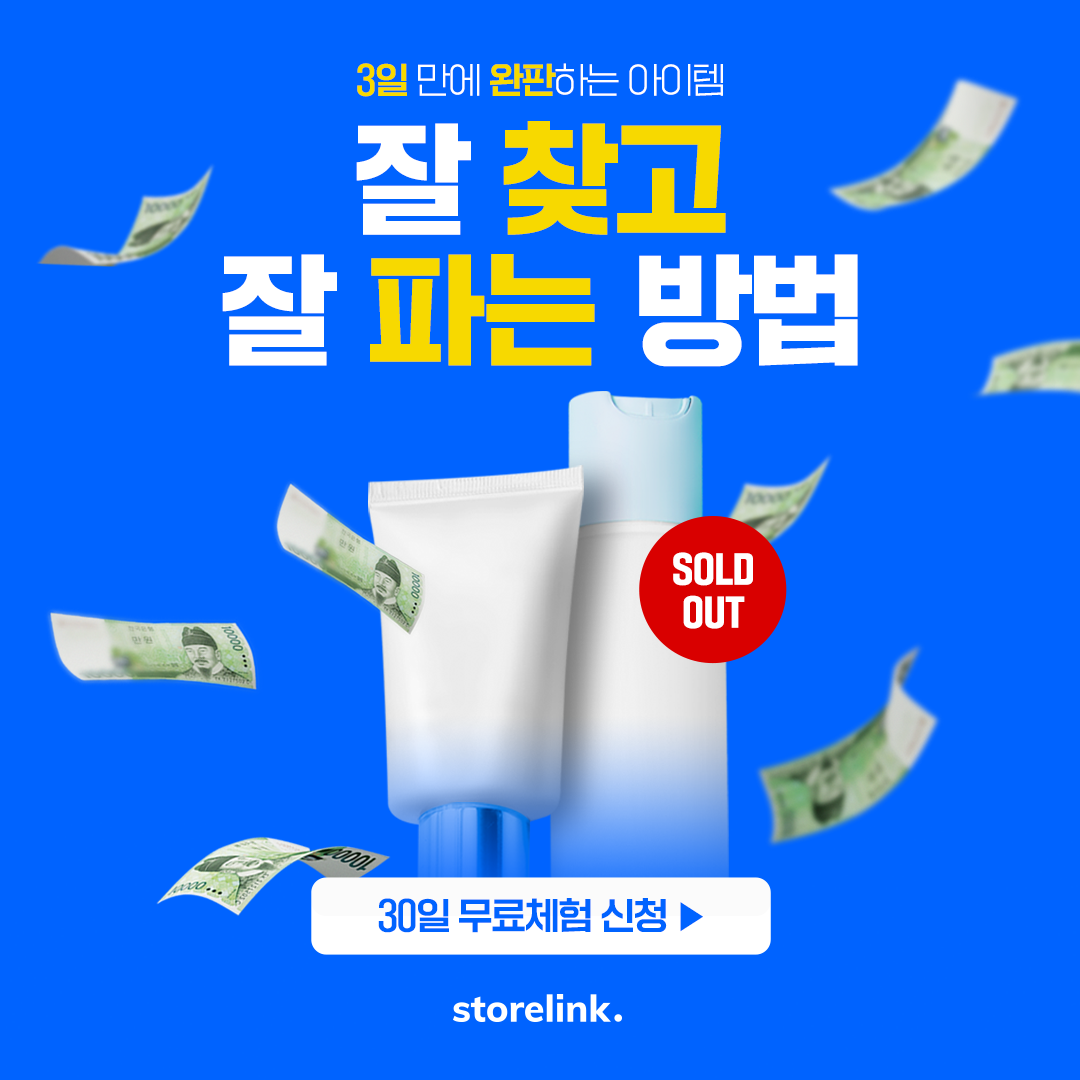 스토어링크 - 3일 만에 완판하는 아이템 잘 찾고 잘 파는 방법이 궁금하시다고요? 🤔 정답은...