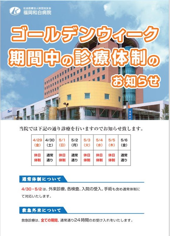 社会医療法人財団 池友会 福岡和白病院 Facebook