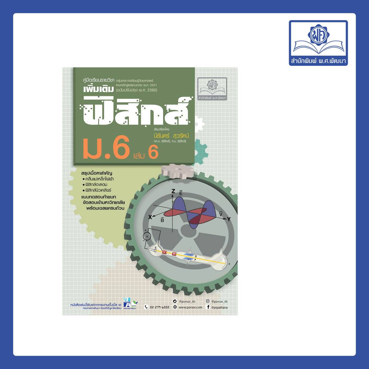 NEW คู่มือฟิสิกส์ เพิ่มเติม ม. 6... - สำนักพิมพ์ พ.ศ.พัฒนา | Facebook