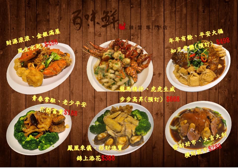 百味鮮 繼上次推出羊腩煲大受歡迎後 百味鮮再推出賀年菜 意頭好 材料足 價錢公道 味道一流 Facebook