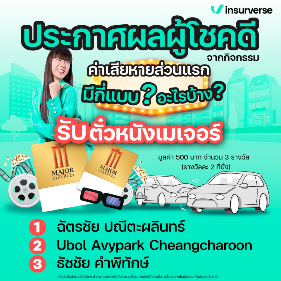 InsurVerse - 📣ประกาศรายชื่อผู้โชคดีจากกิจกรรม... | Facebook