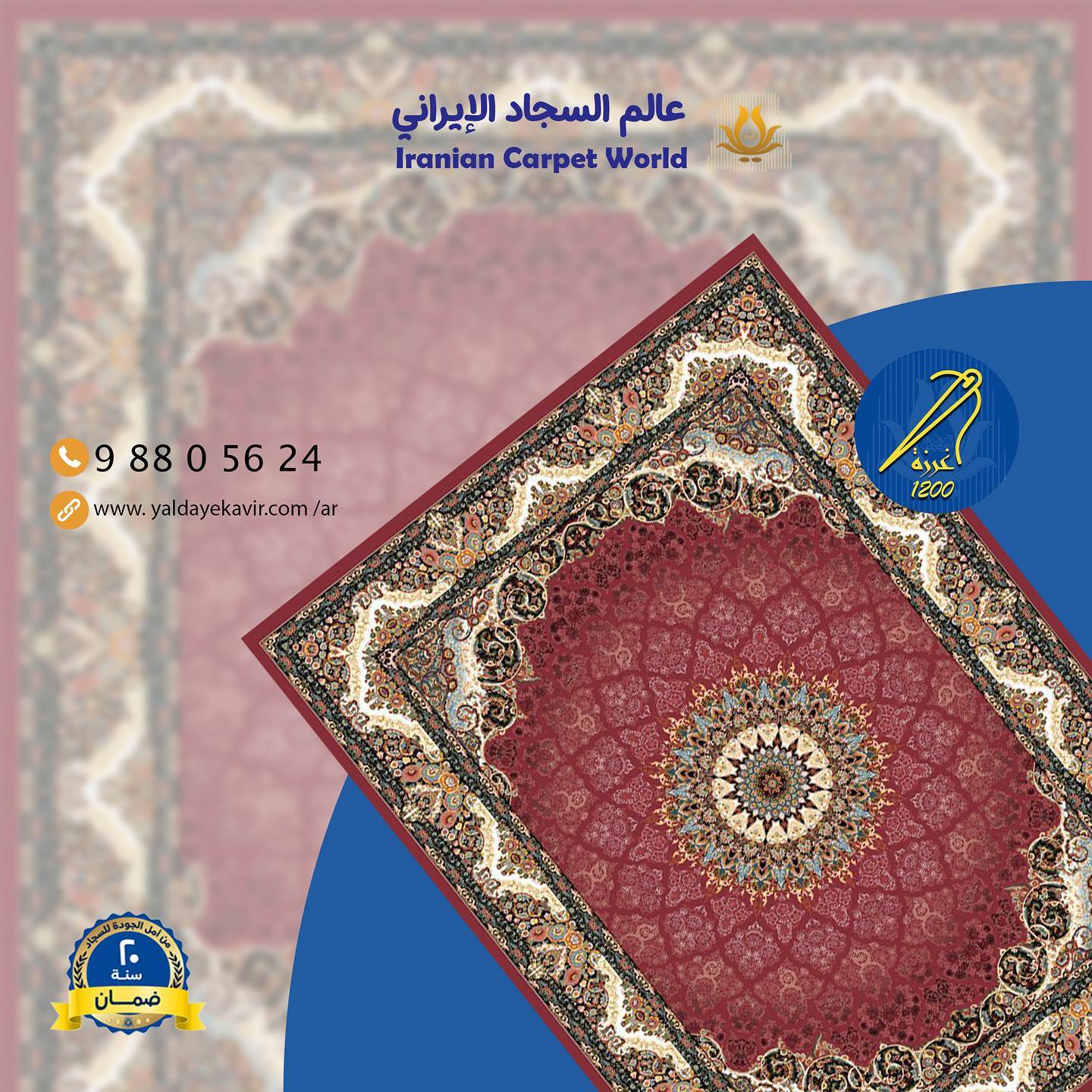 عالم السجاد الإيراني-Iranian carpet world | Muscat