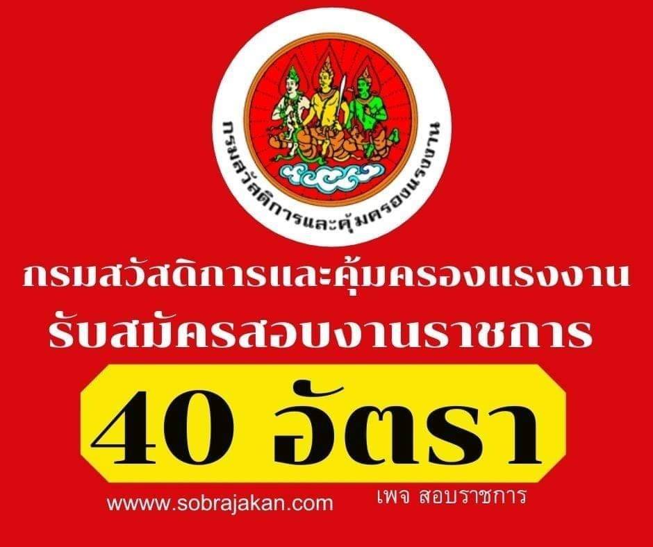 สอบราชการ - กรมสวัสดิการและคุ้มครองแรงงาน เปิดรับสมัครสอบบรรจุเข้ารับ ...