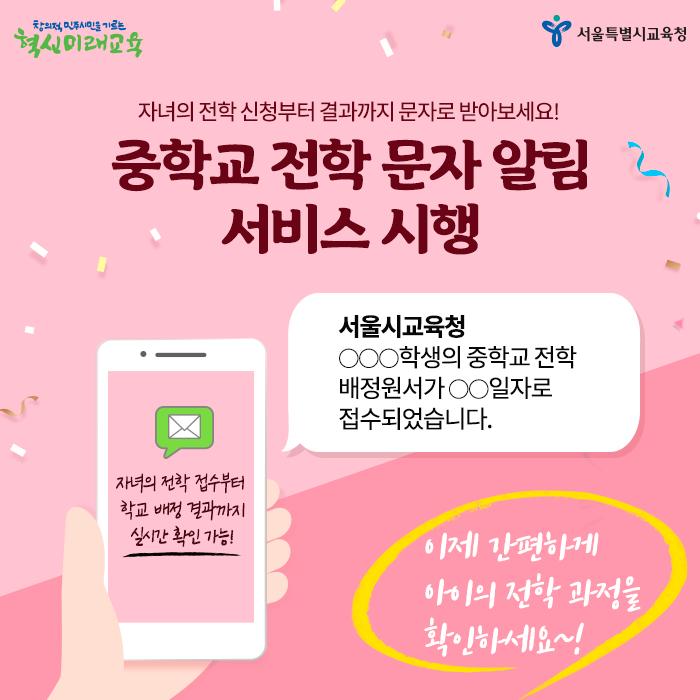 [중학교 전학 문자 알림 서비스 시행 안내] 학부모님, 이제 자녀의... - 서울특별시교육청