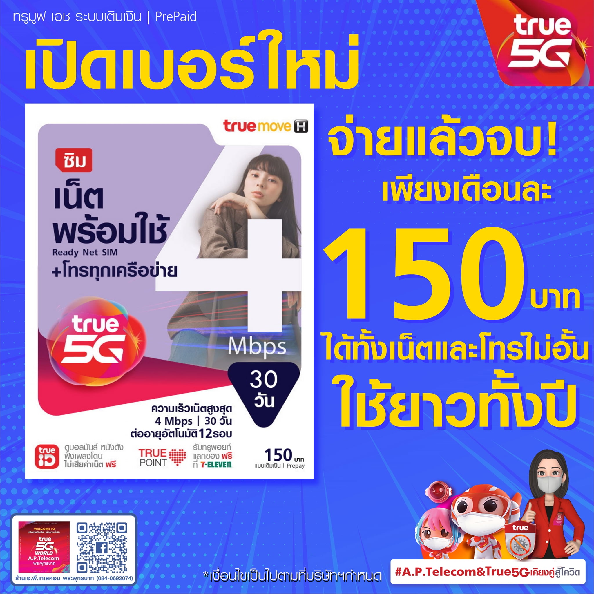 แถมซิมอีกเบ... - AP Telecom ตัวแทนทรู ประจำ พระพุทธบาท สระบุรี | Facebook
