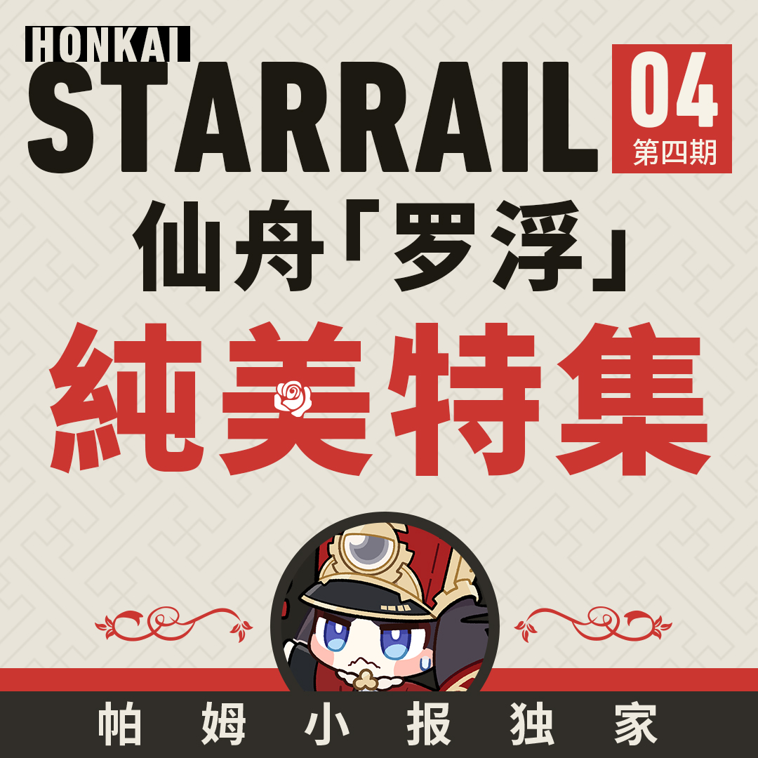 崩坏：星穹铁道 - 「帕姆小报 | 纯美特刊」 纯美骑士团？那可是一群行踪莫测的家伙帕！...