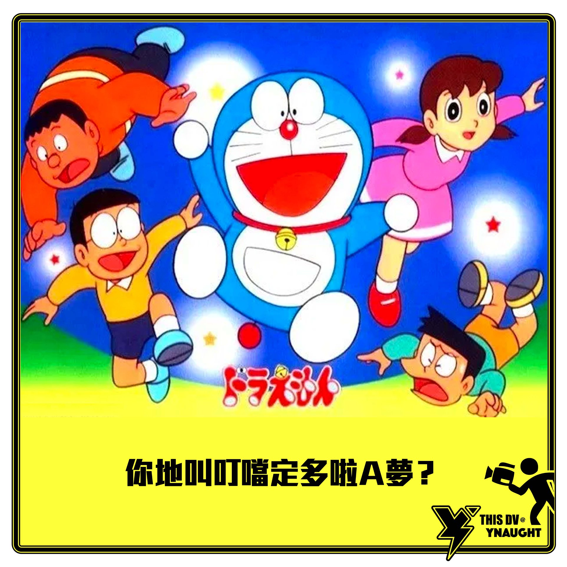 DVproduction - 聽聞唔同叫法，代表緊唔同年代既人喎 #多啦A夢 #叮噹 #唔同年代 #唔同叫法 #靜香...