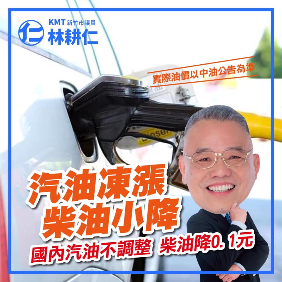 林耕仁 - #下週加油💪 #再上三天班就放假囉 台灣中油公司自28日凌晨零時起不調整，柴油調降0.1元。... | Facebook